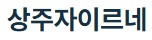 상주 자이르네 모델하우스